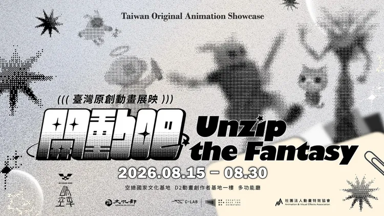 「开动吧！Unzip the Fantasy 台湾原创动画展映」即日起至 8/30 空总国家文化基地登场