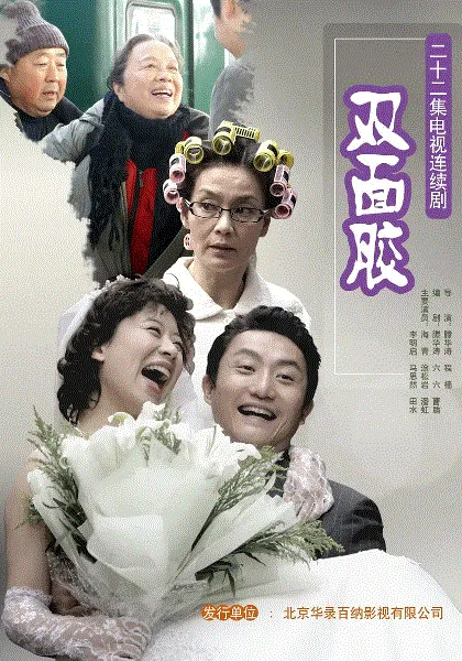 双面胶 海报