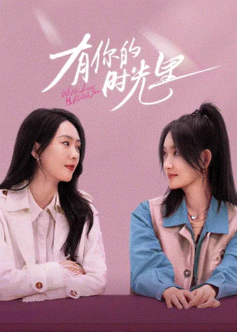 有你的时光里 海报