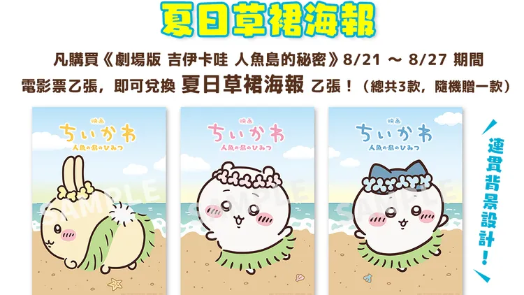 《剧场版 吉伊卡哇 人鱼岛的秘密》第四周推出特典「夏日草裙海报」