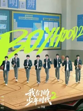《我们的少年时代2》第7集剧情：林清源与顾晨阳化解隔阂