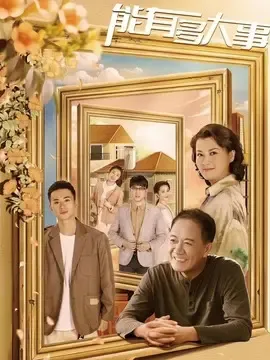 《能有多大事》第12集：许多金一家搬进廉价出租房