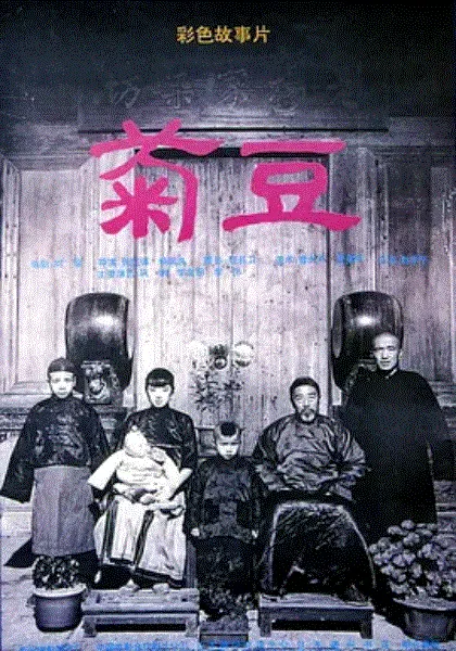菊豆 海报