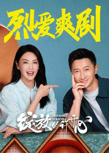 绽放的许开心 海报