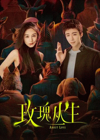 玫瑰丛生 海报