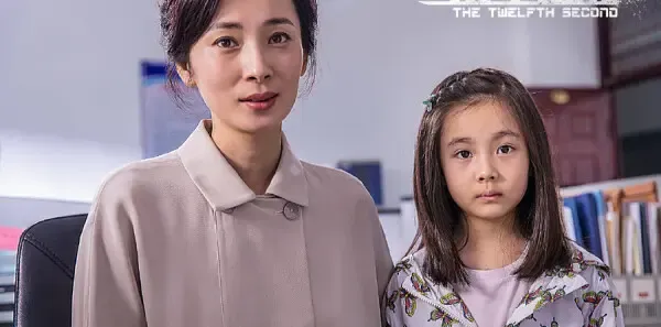 第十二秒第5集剧照