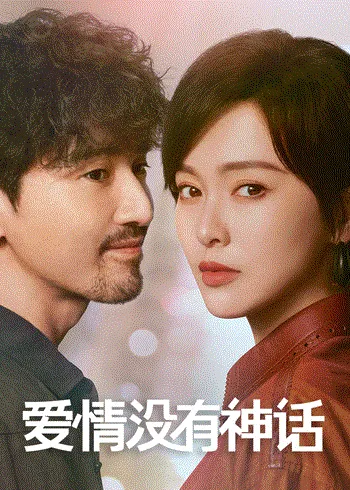 爱情没有神话 海报