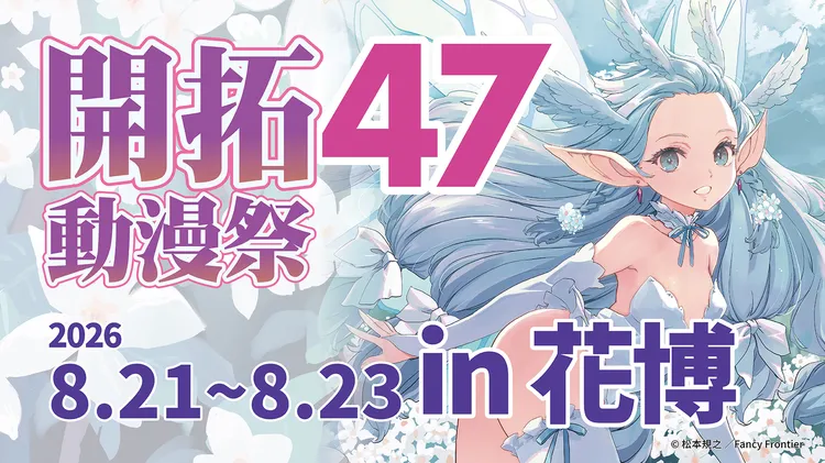 开拓动漫祭 FF47 周末登场 ASCA、月海つくね来台共襄盛举
