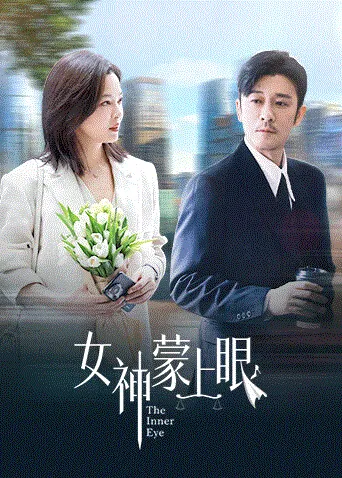 女神蒙上眼 海报
