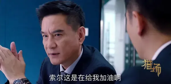 猎场第31集剧照