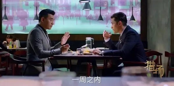 猎场第14集剧照