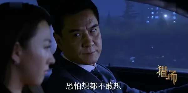 猎场第34集剧照