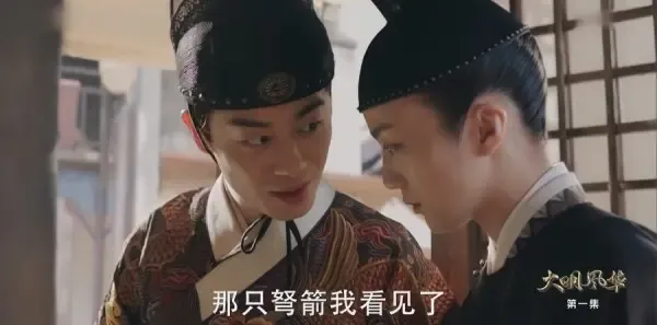 大明风华第1集剧照