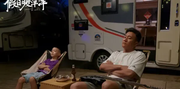 假日暖洋洋第8集剧照