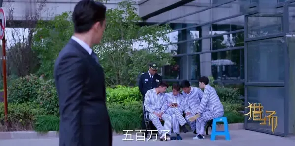 猎场第48集剧照
