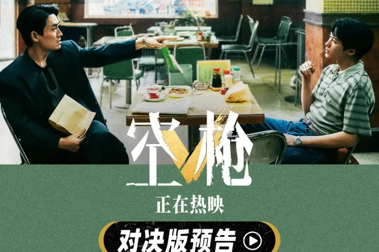犯罪电影《空枪》发布“对决”版预告 朱一龙檀健次正面交锋