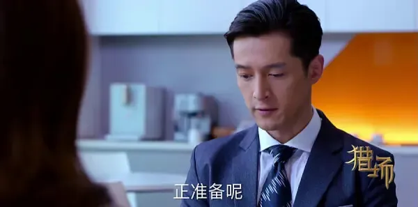 猎场第17集剧照