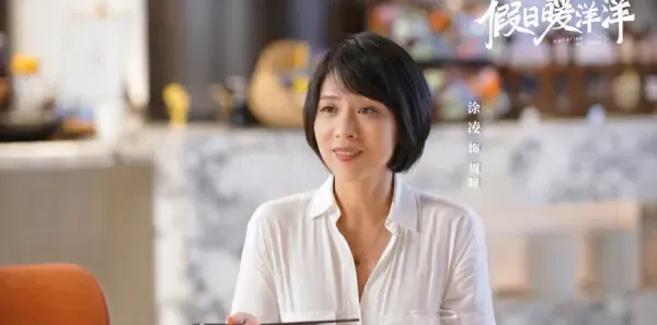 假日暖洋洋第6集剧照