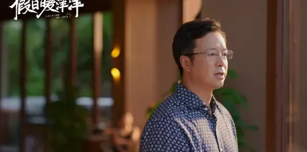 假日暖洋洋第8集剧照
