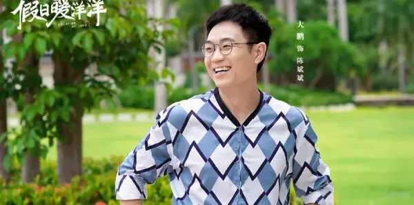 假日暖洋洋第3集剧照