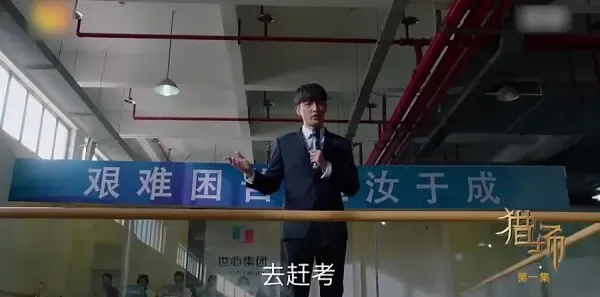 猎场第1集剧照