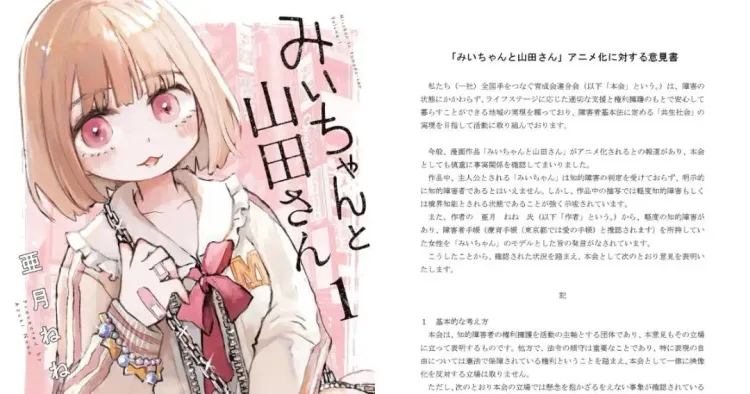 《实衣与山田小姐》再起风波，智力障碍支援团体公开意见书：不反对动画化，但担忧不止于作品本身