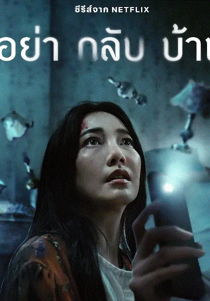 千万别回家 海报