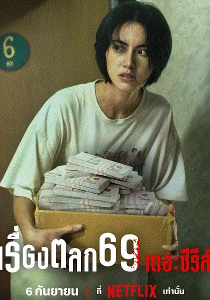 69两头勾 海报