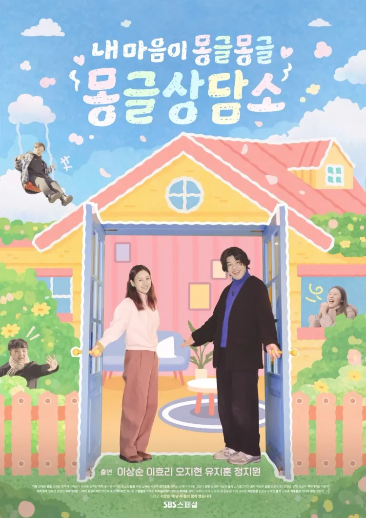 《我的心怦怦-怦然咨商所》(내 마음이 몽글몽글-몽글상담소)