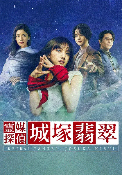灵媒侦探城塚翡翠 海报