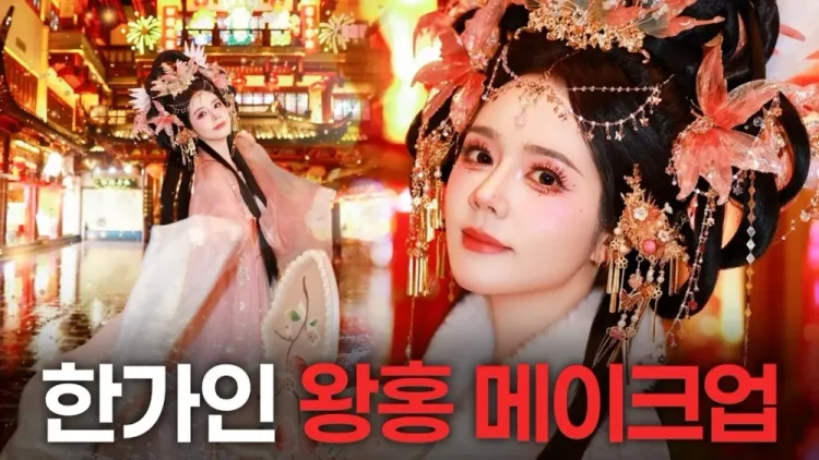 韩佳人在YouTube频道上发布自己体验中国网红妆的影片