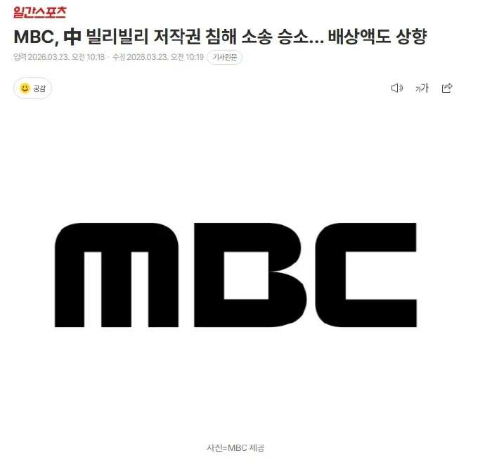 MBC向中国大型影片平台哔哩哔哩(BiliBili)运营方提起版权侵权损害赔偿诉讼