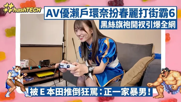 濑户环奈Cos春丽挑战《街头霸王6》