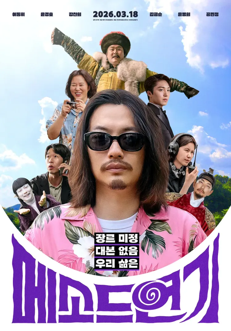 李东辉与尹敬浩主演电影《方法演技》18日在韩国上映