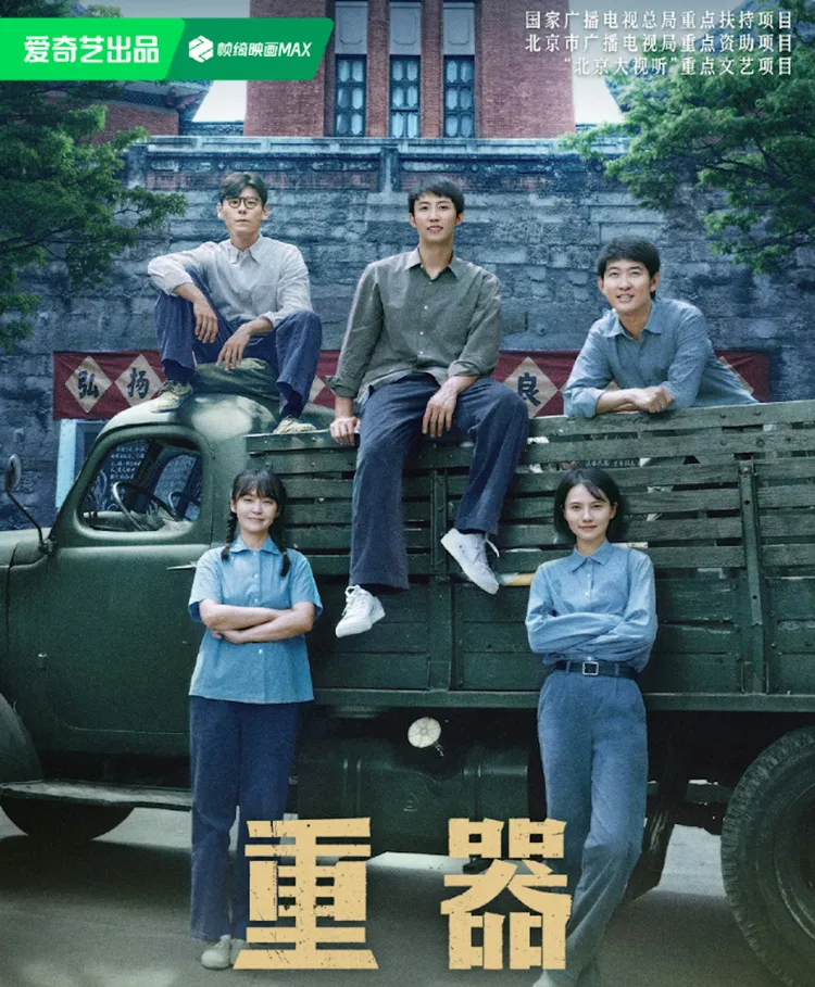 内地年代法治剧《重器》讲述黄景瑜、蒋奇明、张佳宁、姜珮瑶、闫佩伦等5名刚刚毕业的法学生,踏入当时尚不完善的司法体制,见证现代司法制度建立过程。(微博@电视剧重器)