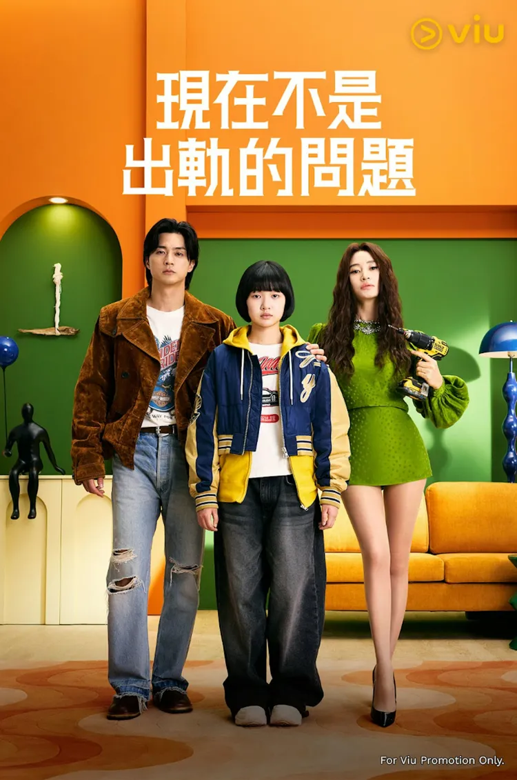 韩剧《现在不是出轨的问题》