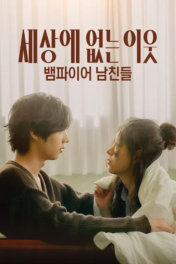 《夫妻的世界》全真㥠迎首部男主作《世上不存在的邻居：吸血鬼男友们》