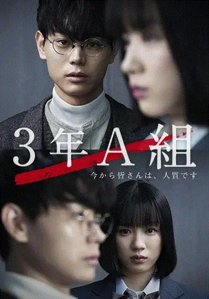 3年A班－从现在起大家都是人质 海报