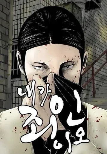《我是罪人》改编自同名网路漫画