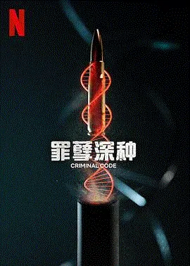 罪孽深种 海报