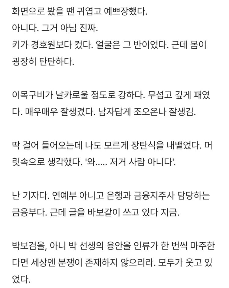金融记者在网上分享了当天见到朴宝剑本人的感想