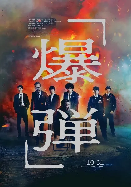 爆弹 海报