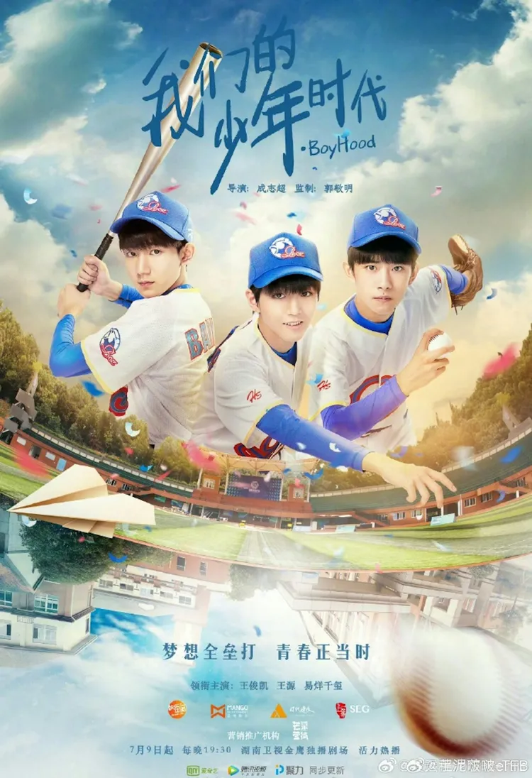 前作《我们的少年时代》由TFBOYS(王俊凯、王源、易烊千玺)主演并以棒球为主题,续集《我们的少年时代2》TFBOYS全员缺席。(《我们的少年时代》海报)