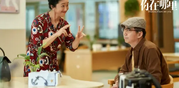 亲爱的你在哪里第4集剧照