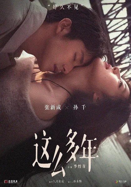 这么多年 海报
