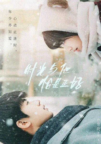 时光与他恰是正好 海报