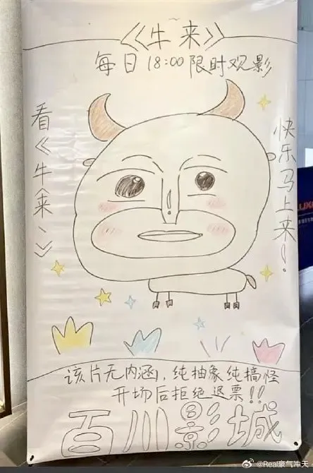 《牛来》各地影院的「自创海报」(微博图片)