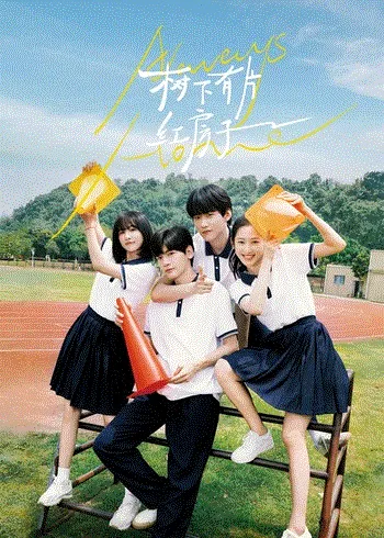 树下有片红房子 海报