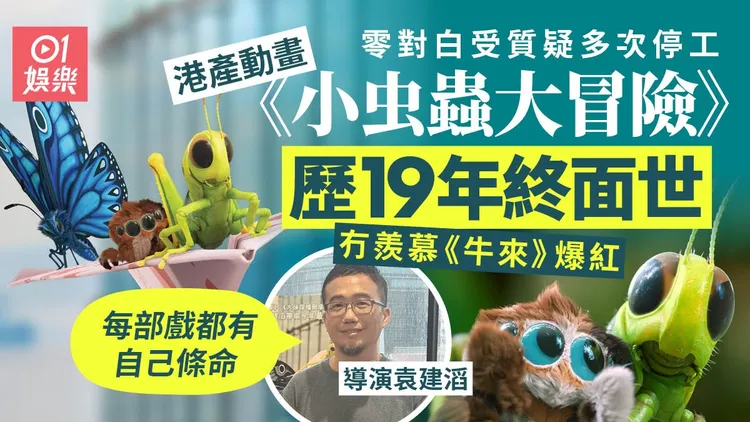 小虫虫大冒险｜零对白被质疑难明 袁建滔︰我又唔系拍《寒战》