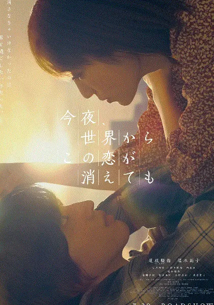 今夜,就算这份爱恋从世界上消失 海报